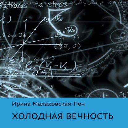 Холодная вечность — Ирина Малаховская-Пен