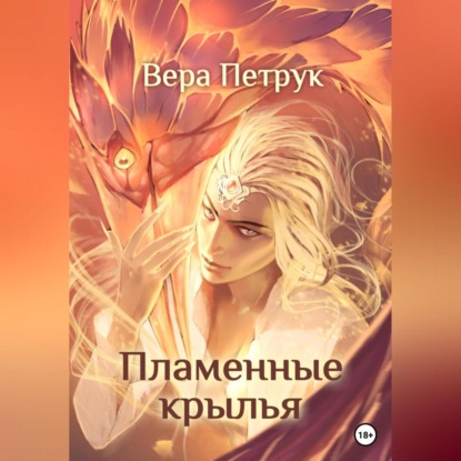 Пламенные крылья — Вера Александровна Петрук