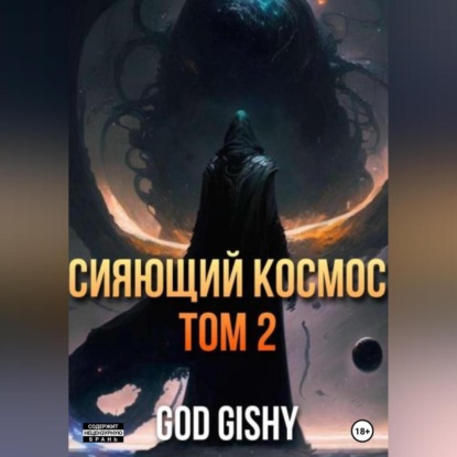 Сияющий космос. Том 2 — Gishy God