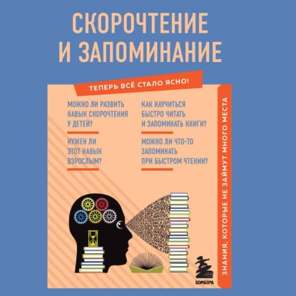 Скорочтение и запоминание. Знания, которые не займут много места — А. А. Гоман