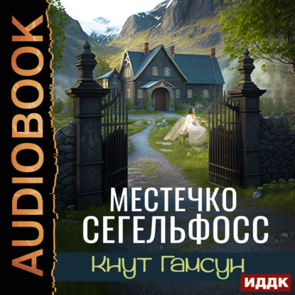 Местечко Сегельфосс — Кнут Гамсун