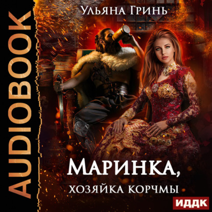 Маринка, хозяйка корчмы — Ульяна Гринь