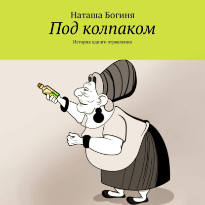 Под колпаком. История одного отравления — Наташа Богиня