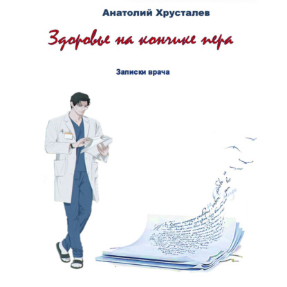 Здоровье на кончике пера. Записки врача — Анатолий Хрусталев