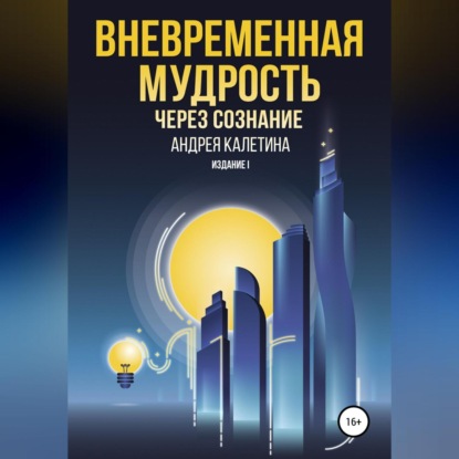 Вневременная мудрость через сознание — Андрей Александрович Калетин