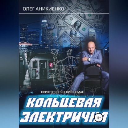 Кольцевая электричка — Олег Аникиенко