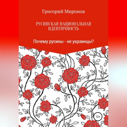 Русинская национальная идентичность. Почему русины – не украинцы? — Григорий Юрьевич Миронов