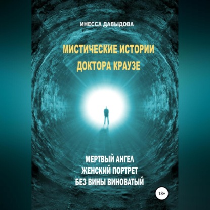 Мистические истории доктора Краузе. Сборник №2 — Инесса Давыдова