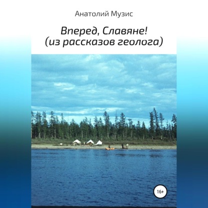 Вперед, славяне! Из рассказов геолога — Анатолий Музис