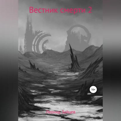 Вестник смерти 2 — Леонид Зайцев