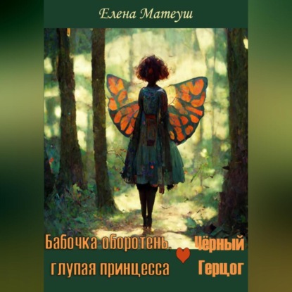 Бабочка-оборотень, глупая принцесса и Чёрный Герцог — Елена Матеуш