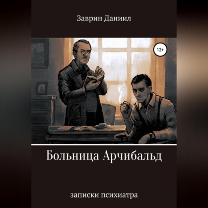 Больница Арчибальд. Записки психиатра — Даниил Заврин