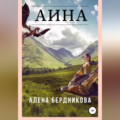 Аина — Алена Бердникова