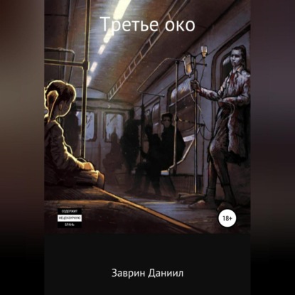 Третье око — Даниил Заврин