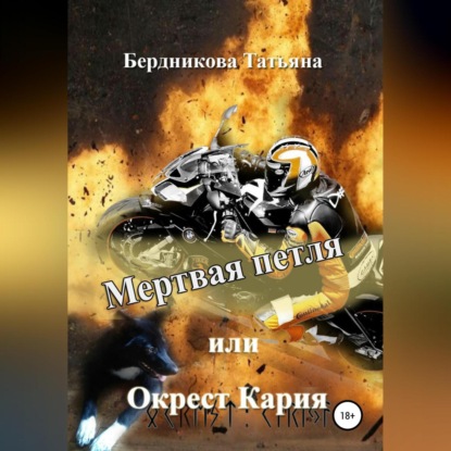 Мертвая петля, или Окрест Кария — Татьяна Андреевна Бердникова