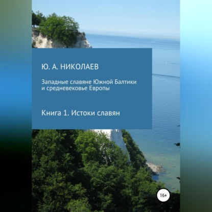 Западные славяне Южной Балтики и средневековье Европы. Истоки славян — Юрий Анатольевич Николаев