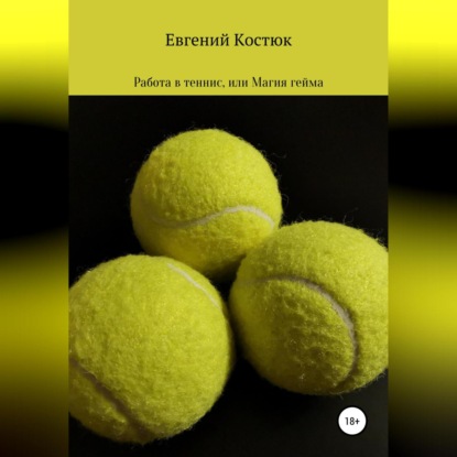 Работа в теннис, или Магия гейма — Евгений Костюк