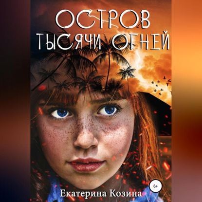 Остров тысячи огней — Екатерина Козина