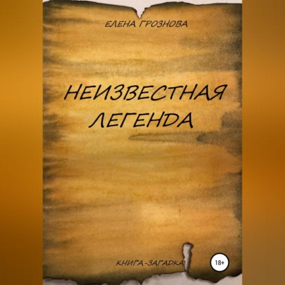 Неизвестная легенда — Елена Грознова