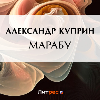 Марабу — Александр Куприн