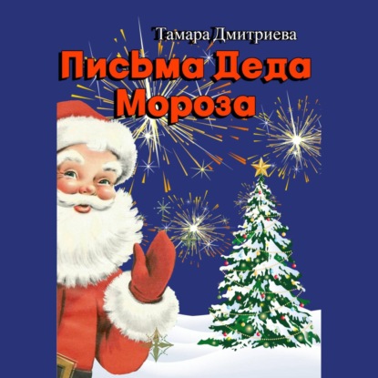 Письма Деда Мороза — Тамара Дмитриева
