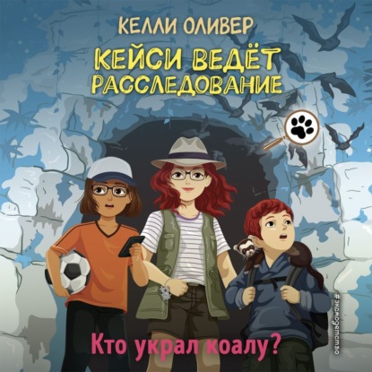 Кто украл коалу? — Келли Оливер