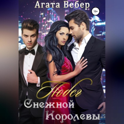 Побег Снежной королевы — Агата Вебер