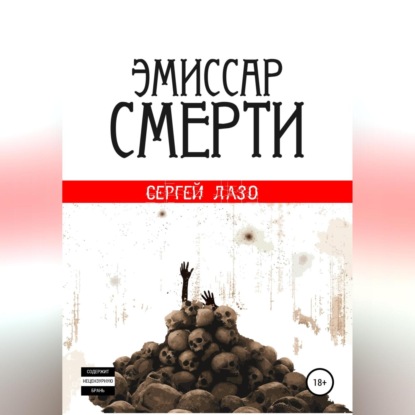 Эмиссар смерти — Сергей Лазо