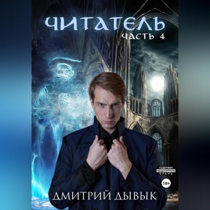 Читатель. Часть 4 — Дмитрий Дывык