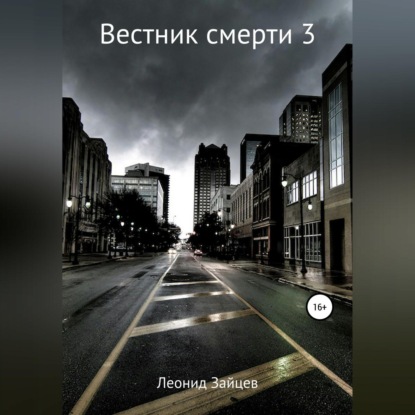 Вестник смерти – 3 — Леонид Зайцев