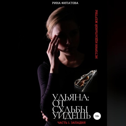 Ульяна: от судьбы уйдешь. Часть 1. Западня — Рина Филатова