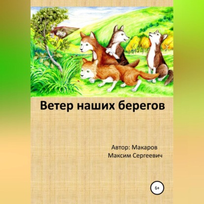 Ветер наших берегов — Максим Сергеевич Макаров