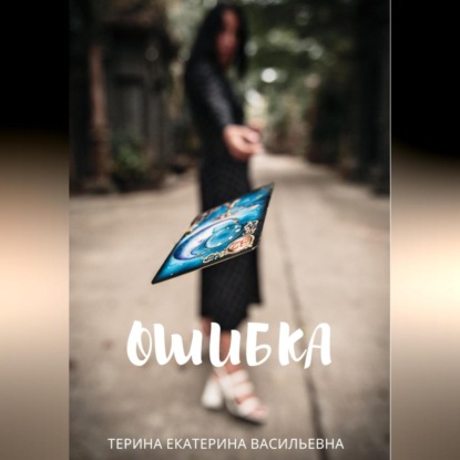 Ошибка — Екатерина Васильевна Тeрина