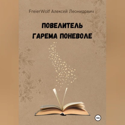 Повелитель гарема поневоле — Алексей Леонидович FreierWolf