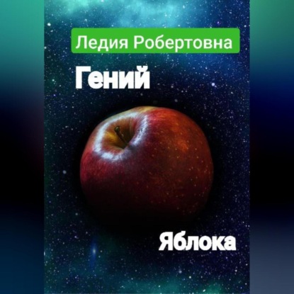 Гений яблока — Робертовна Ледия