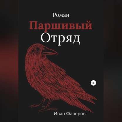 Паршивый отряд — Иван Геннадьевич Фаворов