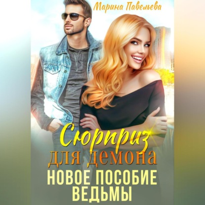 Сюрприз для демона. Новое пособие ведьмы — Марина Павельева