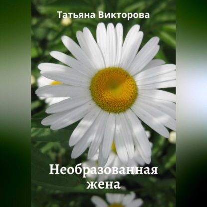 Необразованная жена — Татьяна Викторова