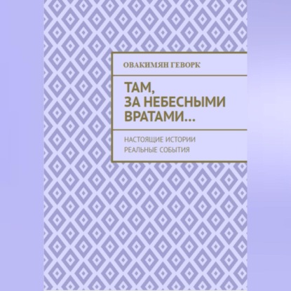 Там, за небесными вратами… — Геворк Александрович Овакимян