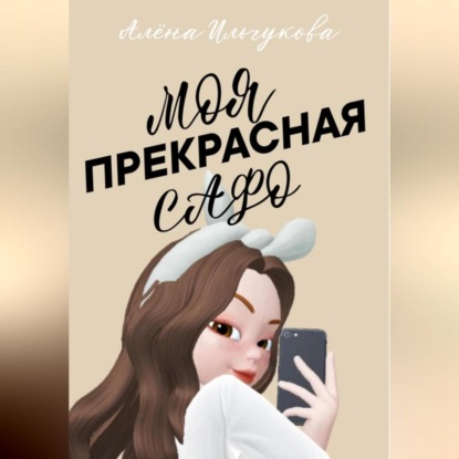 Моя прекрасная Сафо — Алёна Сергеевна Ильчукова