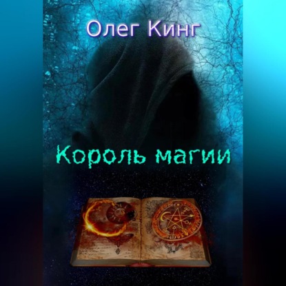 Король магии — Олег Кинг