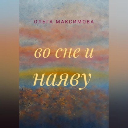 Во сне и наяву — Ольга Максимова