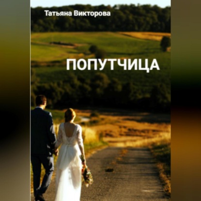 Попутчица — Татьяна Викторова