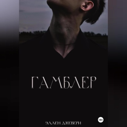 Гамблер — Эллен Джевери