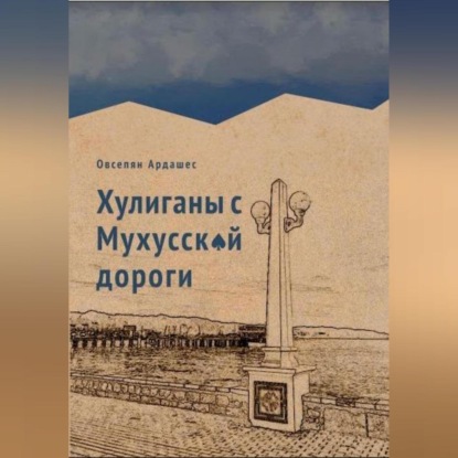 Хулиганы с Мухусской дороги — Ардашес Оникович Овсепян