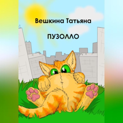 Пузолло — Татьяна Вешкина