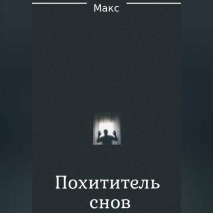 Похититель снов — Макс