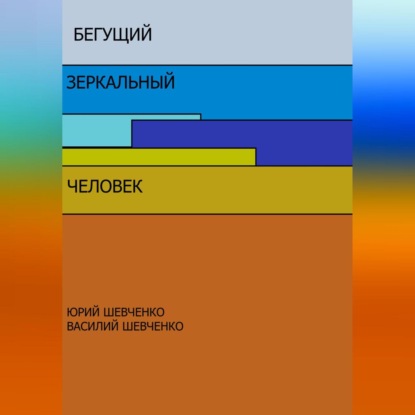 Бегущий зеркальный человек — Юрий Павлович Шевченко