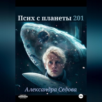 Псих с планеты 201 — Александра Сергеевна Седова