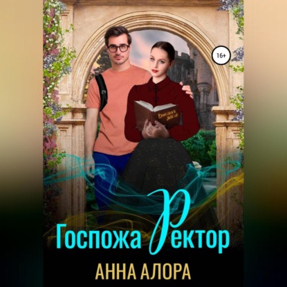 Госпожа Ректор — Анна Алора